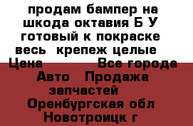 продам бампер на шкода октавия Б/У (готовый к покраске, весь  крепеж целые) › Цена ­ 5 000 - Все города Авто » Продажа запчастей   . Оренбургская обл.,Новотроицк г.